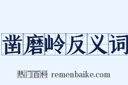 凿磨岭反义词是什么意思的图片